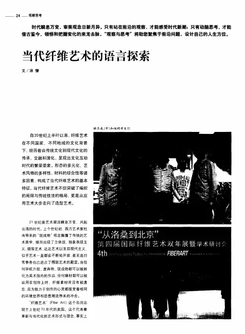 当代纤维艺术的语言探索