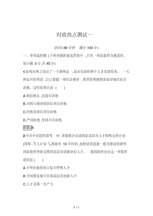 2018年中考政治时政热点测试专题汇编(解析版)