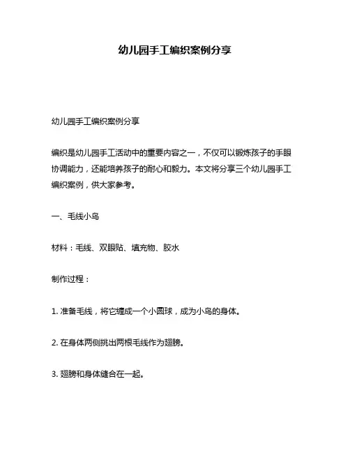 幼儿园手工编织案例分享