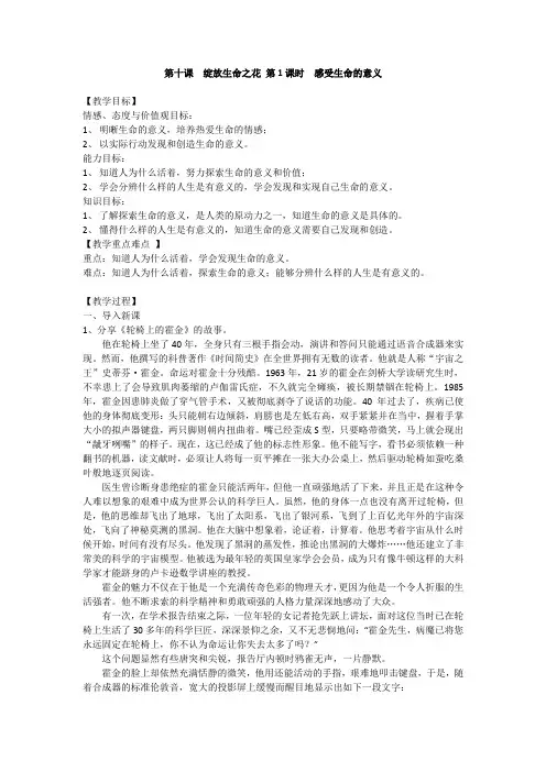 精品部编版七年级(道德与法治)上册教案第四单元第十课绽放生命之花第1课时感受生命的意义(一)