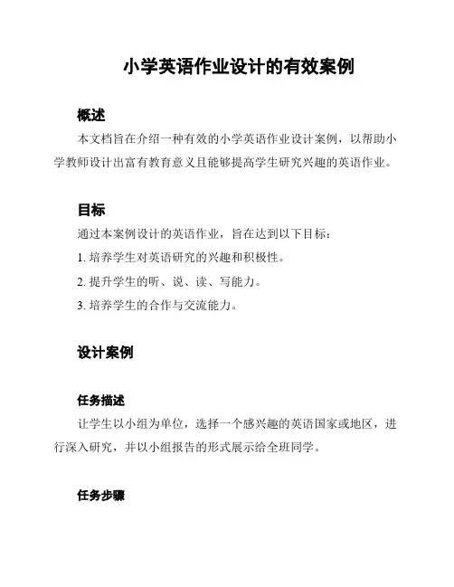 小学英语作业设计的有效案例