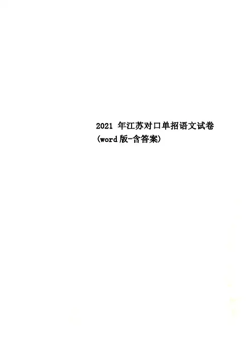 2021年江苏对口单招语文试卷(word版-含答案)