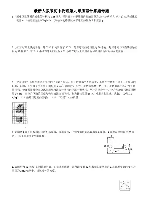 最新人教版初中物理第九章压强计算题专题