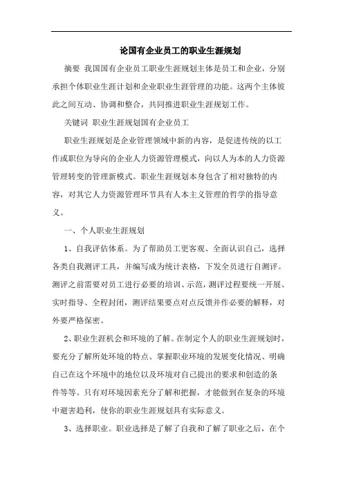 国有企业员工职业生涯规划