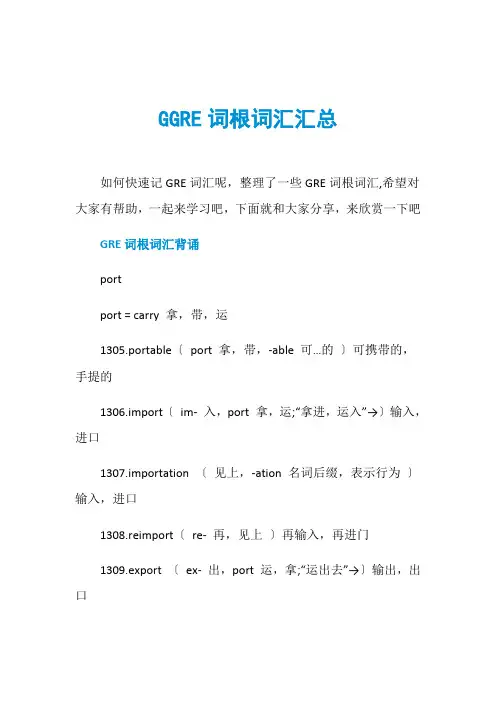 GGRE词根词汇汇总