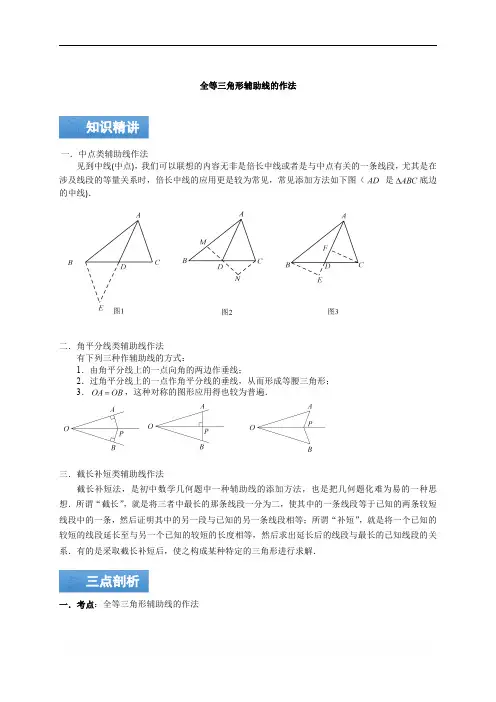 八年级上册数学《第一章全等三角形的辅助线》知识点与同步训练含答案解析