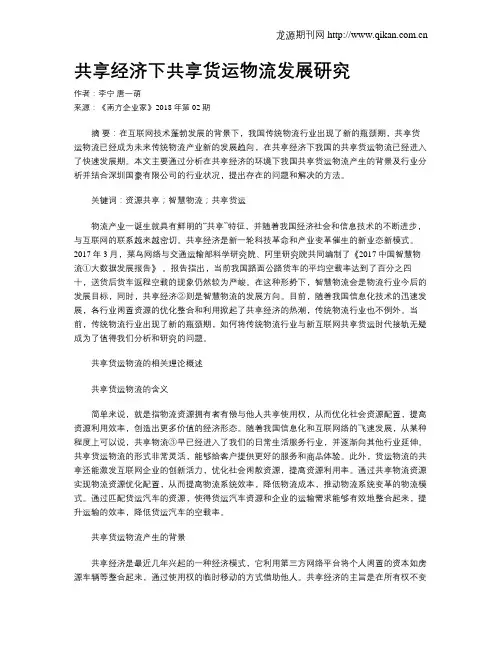 共享经济下共享货运物流发展研究