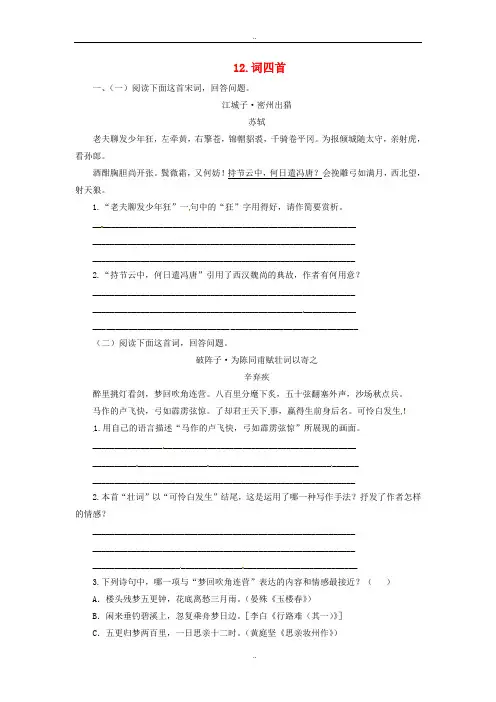最新部编人教版九年级语文下册第三单元12词四首练习