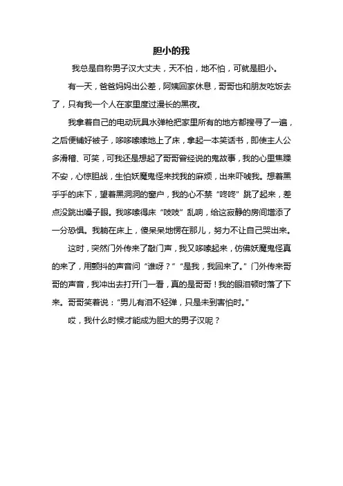 四年级作文：胆小的我作文400字