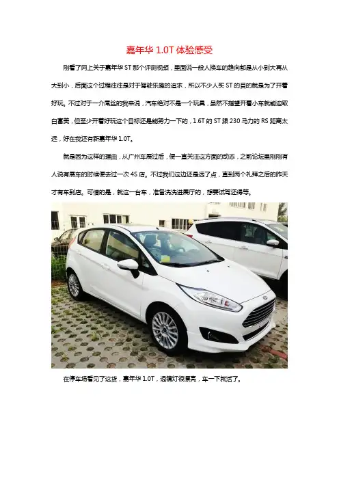 嘉年华1.0T体验感受