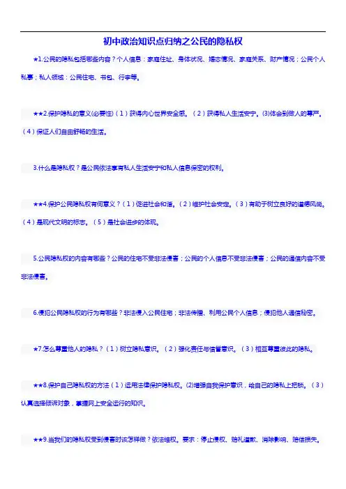 初中政治知识点归纳之公民的隐私权、受教育权、拥有财产权以及消费者权益