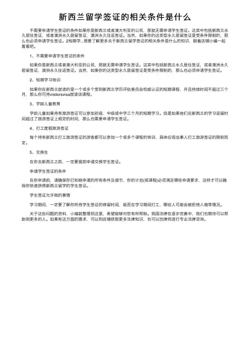 新西兰留学签证的相关条件是什么
