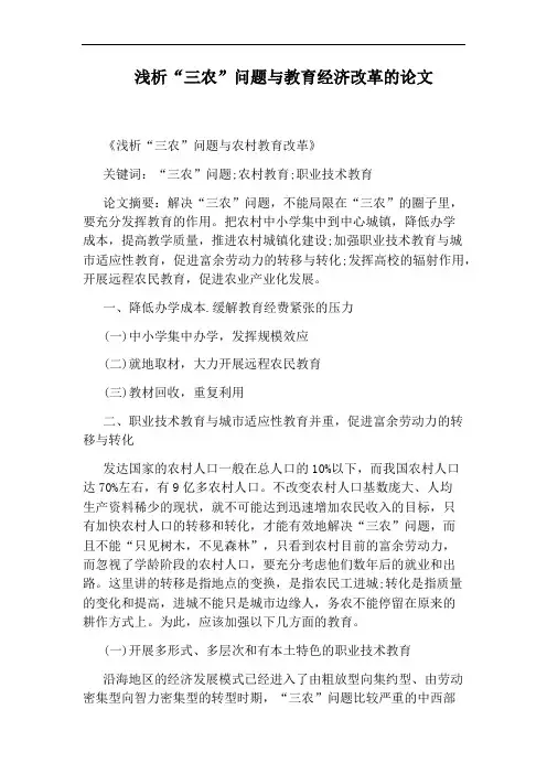 浅析“三农”问题与教育经济改革的论文
