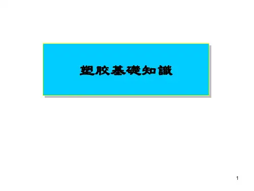 塑胶培训知识