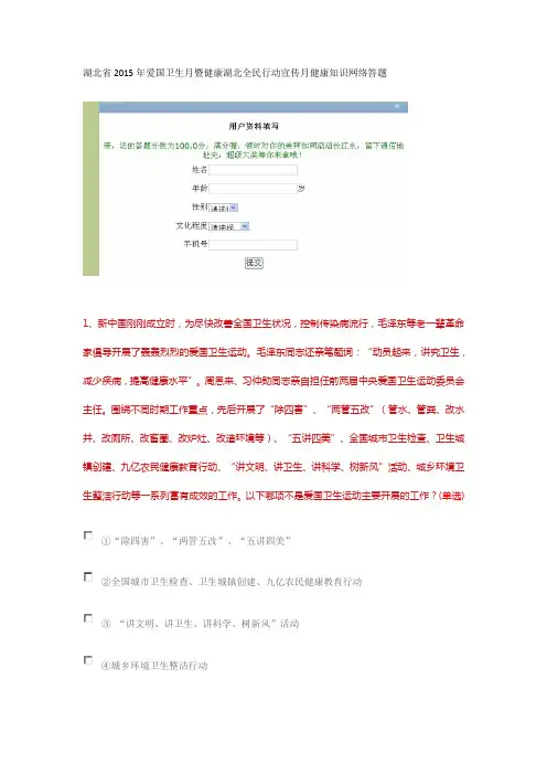 湖北省2015年爱国卫生月暨健康湖北全民行动宣传月健康知识网络答题