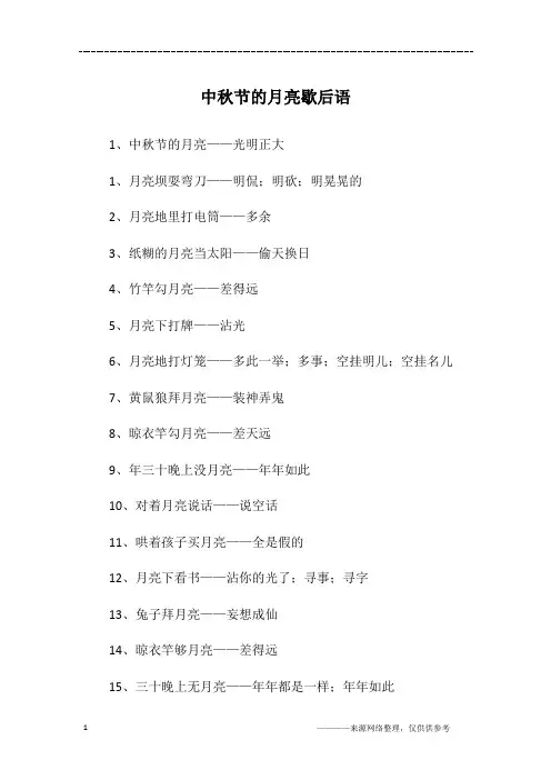 中秋节的月亮歇后语