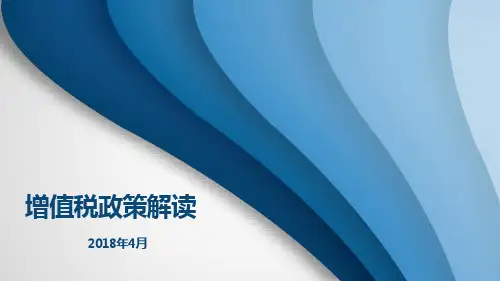 深化增值税税政策解读2018