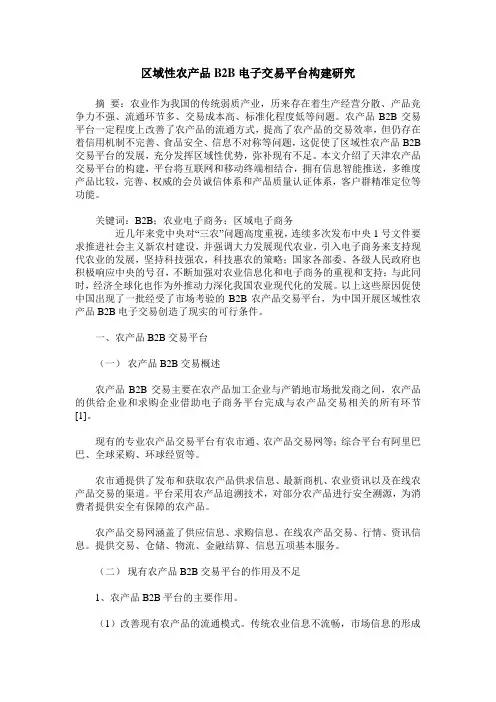 区域性农产品B2B电子交易平台构建研究