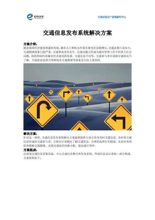 交通信息发布系统解决方案