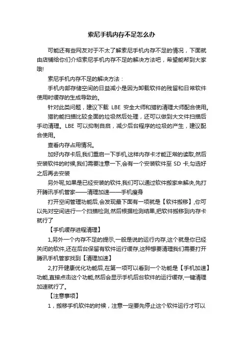 索尼手机内存不足怎么办