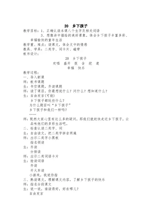冀教版二年级语文下册《六单元  20乡下孩子》教案_23