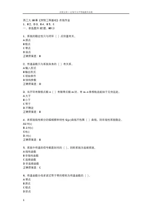 西工大18春控制工程基础在线作业辅导资料