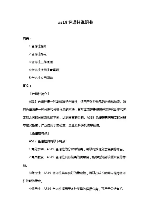 as19色谱柱说明书