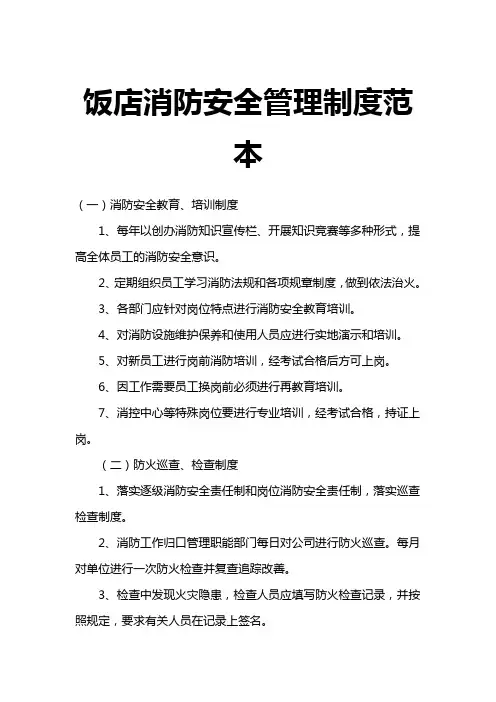 饭店消防安全管理制度范本