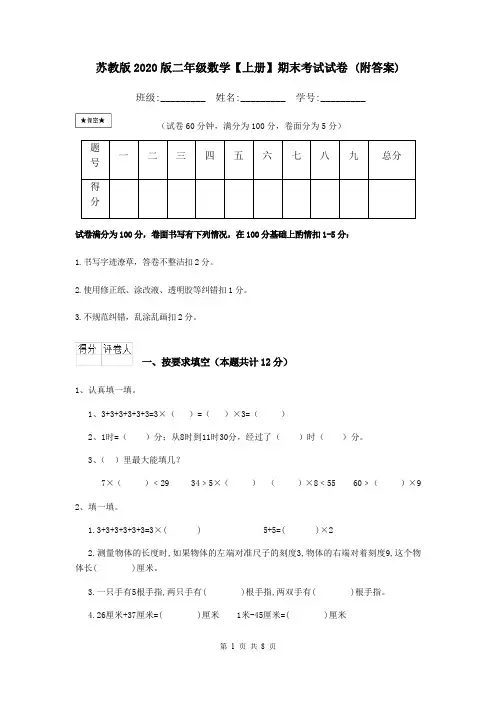 苏教版2020版二年级数学【上册】期末考试试卷 (附答案)