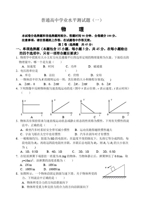 普通高中学业水平测试题(一)