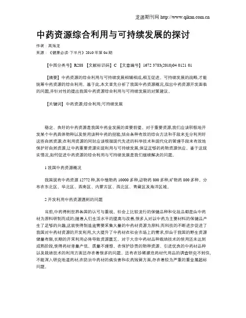 中药资源综合利用与可持续发展的探讨