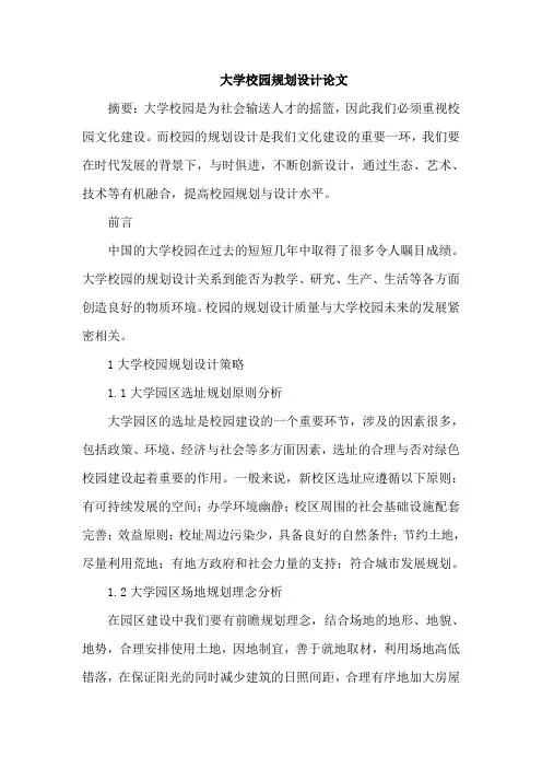 大学校园规划设计论文