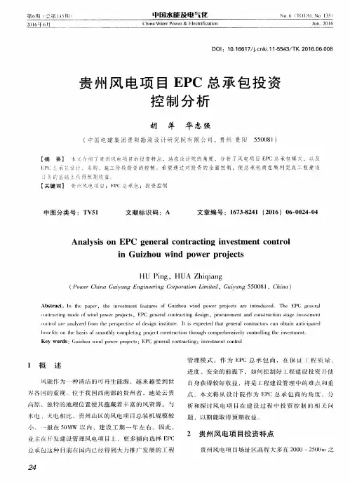 贵州风电项目EPC总承包投资控制分析