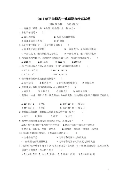 高一地理必修1期末考试试题