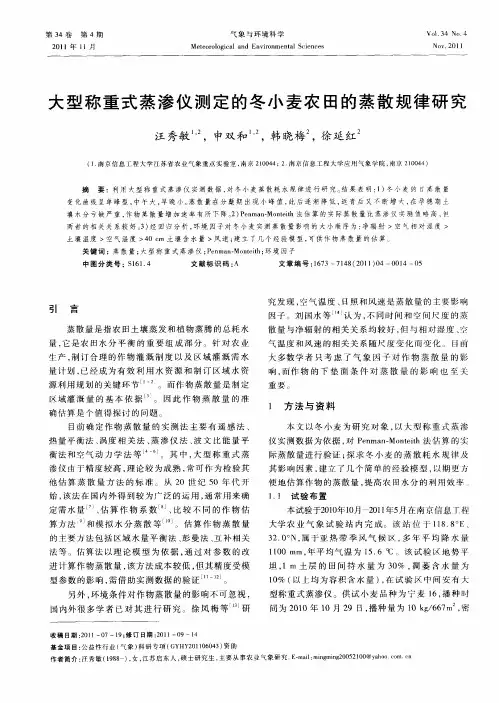 大型称重式蒸渗仪测定的冬小麦农田的蒸散规律研究