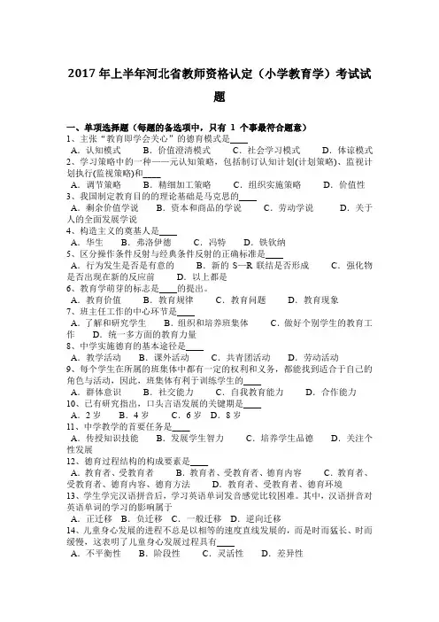 2017年上半年河北省教师资格认定(小学教育学)考试试题