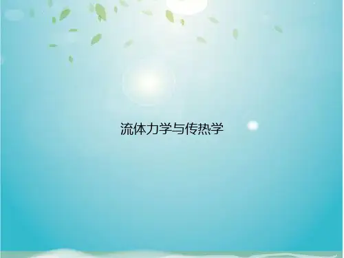 流体力学与传热学
