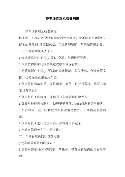 停车场管理及收费制度