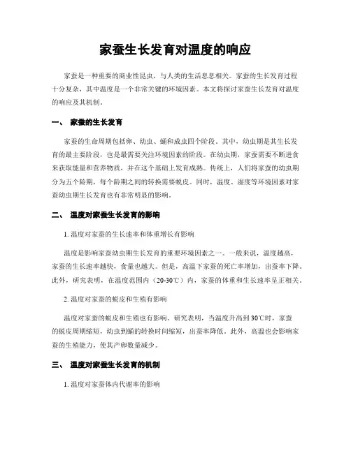 家蚕生长发育对温度的响应