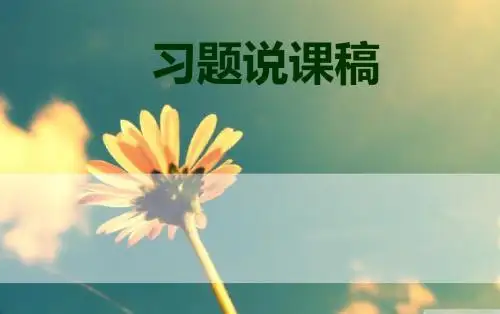 习题说课稿