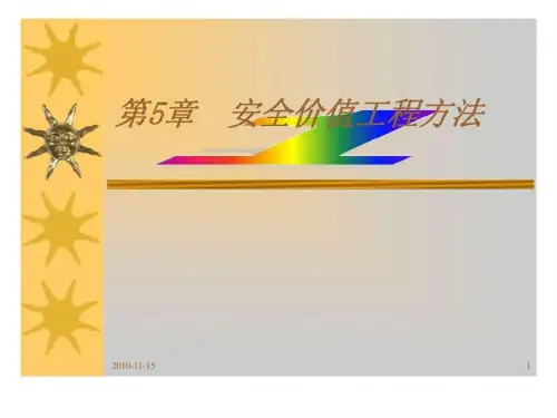 安全经济学 第5章 安全价值工程方法
