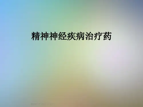 精神神经疾病治疗药