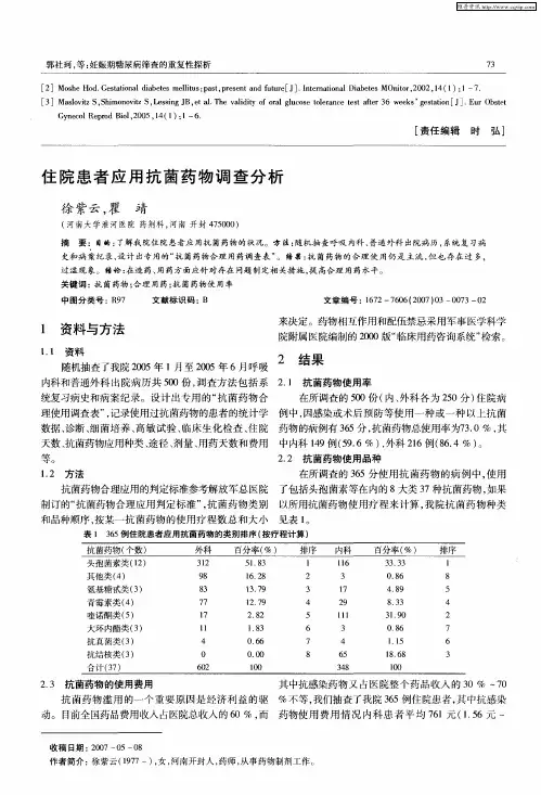 住院患者应用抗菌药物调查分析