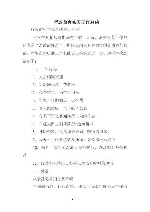 行政前台实习工作总结