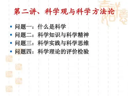 第二讲、科学观与科学方法论
