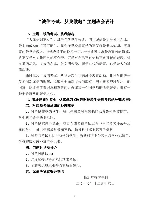 “诚信考试、从我做起”主题班会设计
