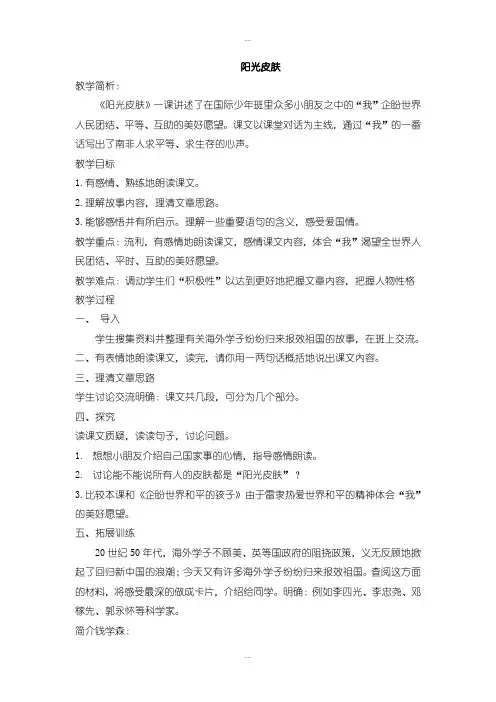 精编北师大版六年级语文上册教案阳光皮肤