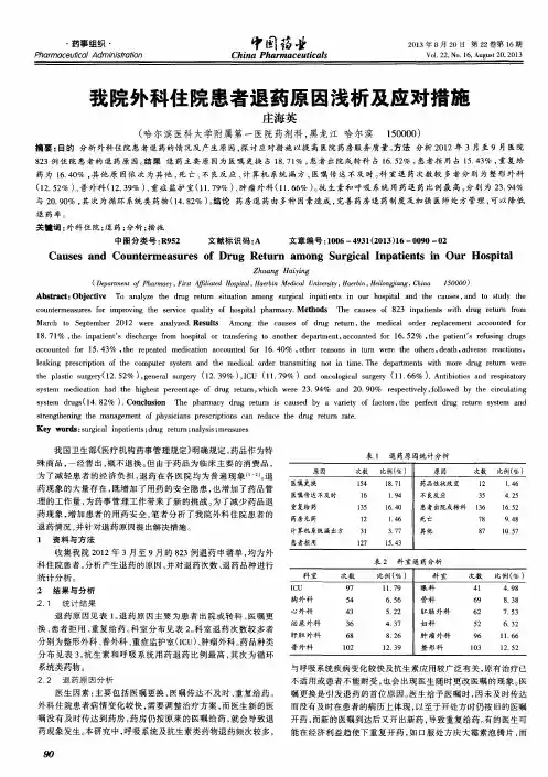 我院外科住院患者退药原因浅析及应对措施