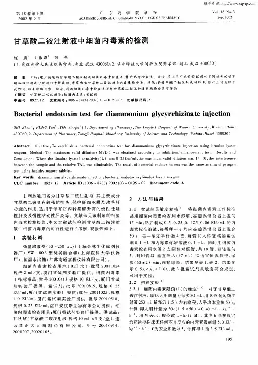 甘草酸二铵注射液中细菌内毒素的检测