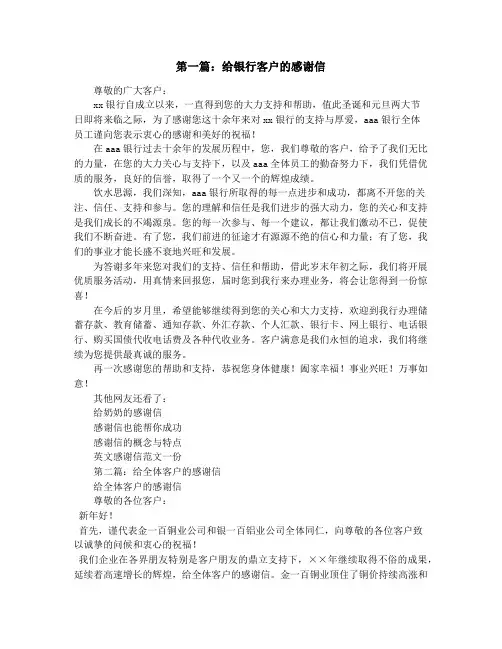 给银行客户的感谢信